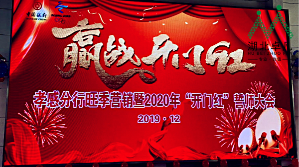 中國銀行孝感分行旺季營銷暨2020年“開門紅”誓師大會圓滿結束！